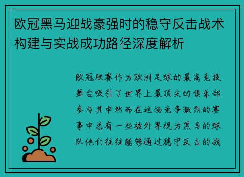 欧冠黑马迎战豪强时的稳守反击战术构建与实战成功路径深度解析