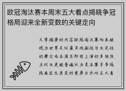 欧冠淘汰赛本周末五大看点揭晓争冠格局迎来全新变数的关键走向