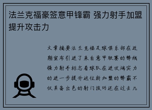 法兰克福豪签意甲锋霸 强力射手加盟提升攻击力