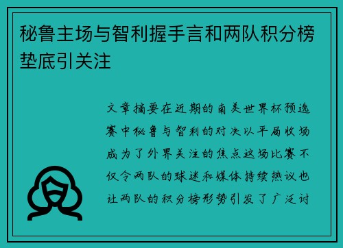 秘鲁主场与智利握手言和两队积分榜垫底引关注