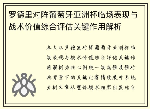 罗德里对阵葡萄牙亚洲杯临场表现与战术价值综合评估关键作用解析