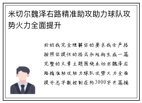 米切尔魏泽右路精准助攻助力球队攻势火力全面提升