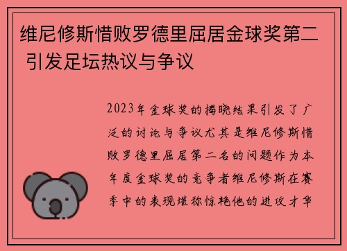 维尼修斯惜败罗德里屈居金球奖第二 引发足坛热议与争议