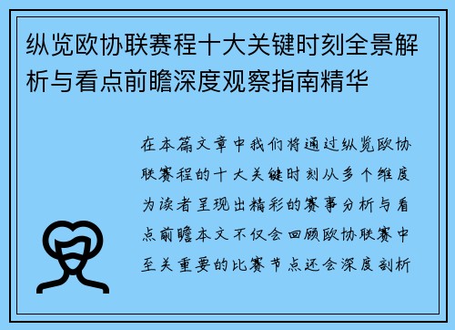 纵览欧协联赛程十大关键时刻全景解析与看点前瞻深度观察指南精华