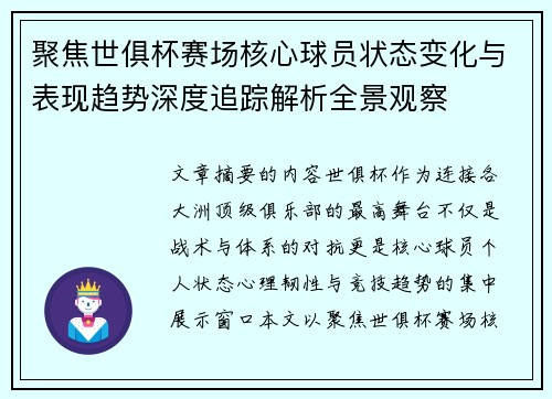 聚焦世俱杯赛场核心球员状态变化与表现趋势深度追踪解析全景观察