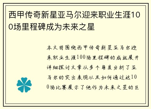西甲传奇新星亚马尔迎来职业生涯100场里程碑成为未来之星