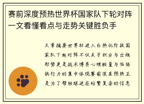 赛前深度预热世界杯国家队下轮对阵一文看懂看点与走势关键胜负手