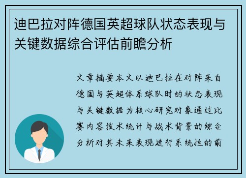 迪巴拉对阵德国英超球队状态表现与关键数据综合评估前瞻分析