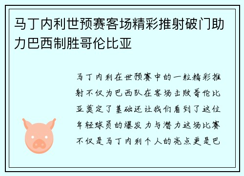 马丁内利世预赛客场精彩推射破门助力巴西制胜哥伦比亚