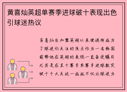 黄喜灿英超单赛季进球破十表现出色引球迷热议