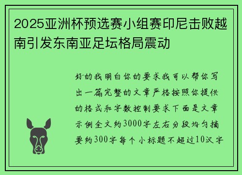 2025亚洲杯预选赛小组赛印尼击败越南引发东南亚足坛格局震动