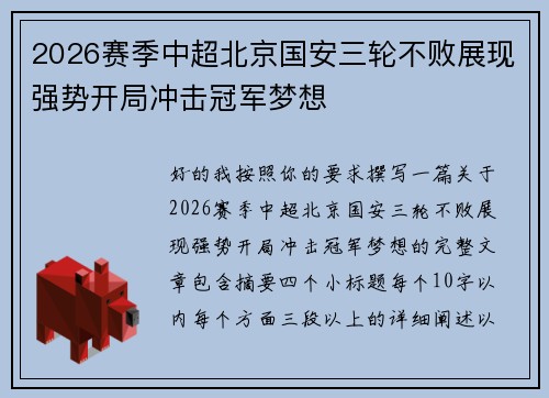 2026赛季中超北京国安三轮不败展现强势开局冲击冠军梦想