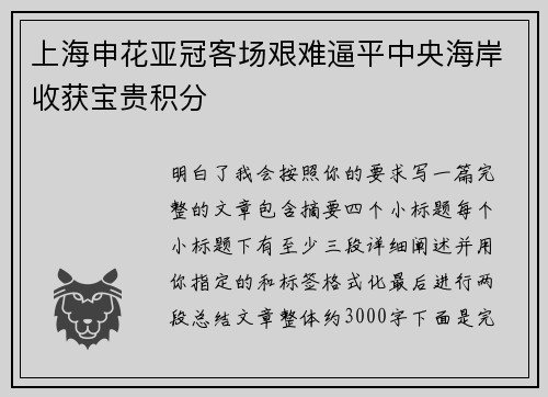 上海申花亚冠客场艰难逼平中央海岸收获宝贵积分