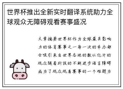 世界杯推出全新实时翻译系统助力全球观众无障碍观看赛事盛况