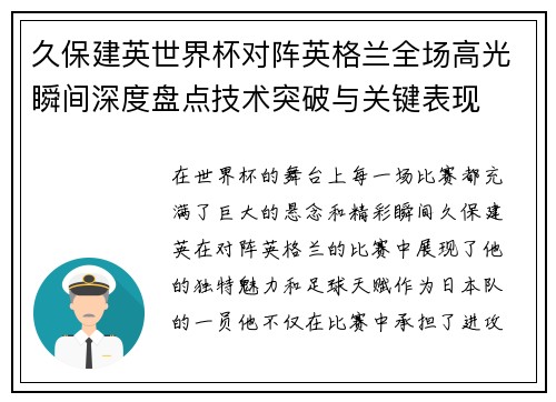 久保建英世界杯对阵英格兰全场高光瞬间深度盘点技术突破与关键表现