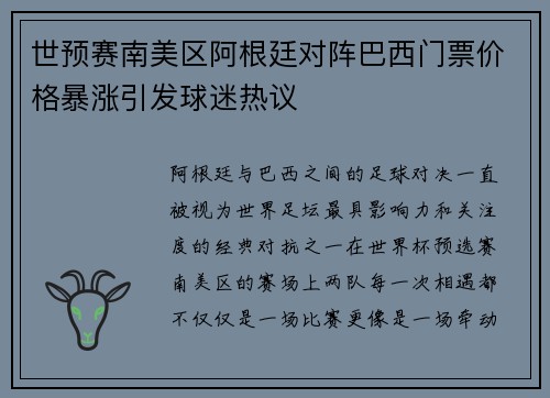 世预赛南美区阿根廷对阵巴西门票价格暴涨引发球迷热议