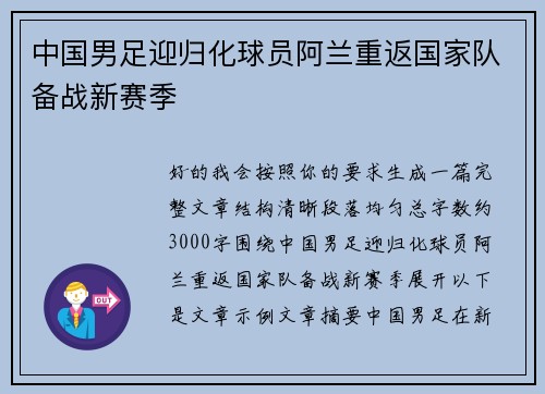 中国男足迎归化球员阿兰重返国家队备战新赛季
