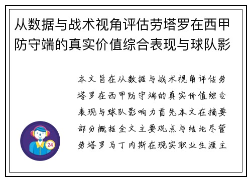 从数据与战术视角评估劳塔罗在西甲防守端的真实价值综合表现与球队影响力
