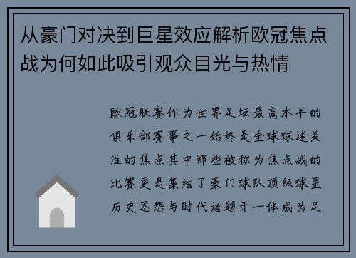 从豪门对决到巨星效应解析欧冠焦点战为何如此吸引观众目光与热情