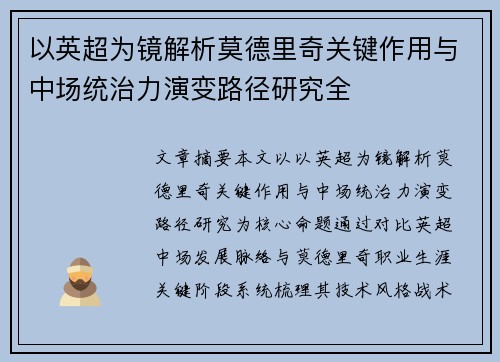 以英超为镜解析莫德里奇关键作用与中场统治力演变路径研究全 以英超为镜解析莫德里奇关键作用与中场统治力演变路径研究全