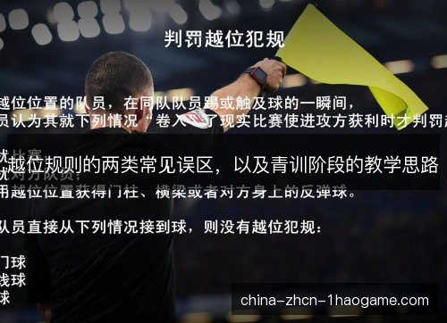 越位规则的两类常见误区，以及青训阶段的教学思路